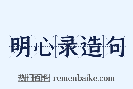 明心录造句是什么意思的图片